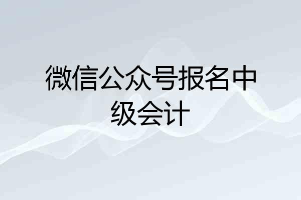 微信公众号报名中级会计