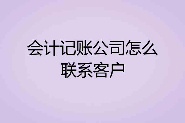 会计记账公司怎么联系客户