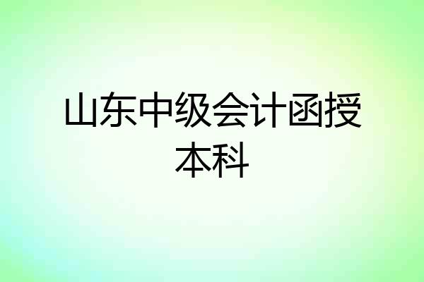 山东中级会计函授本科