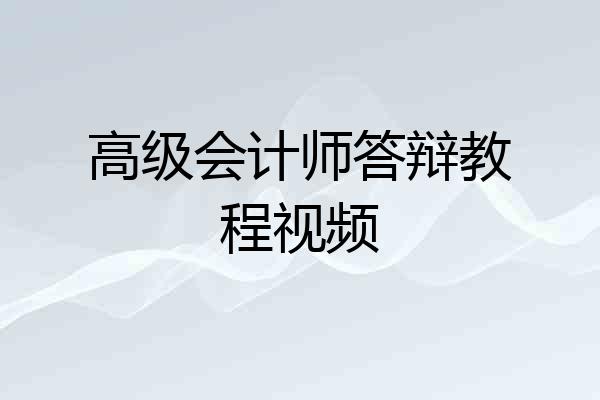 高级会计师答辩教程视频