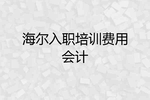 海尔入职培训费用会计