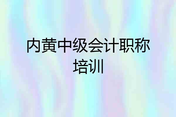 内黄中级会计职称培训