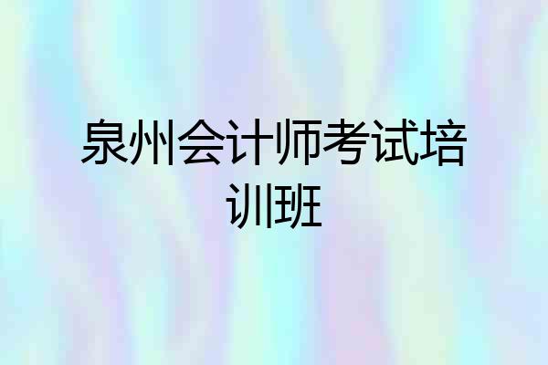 泉州会计师考试培训班