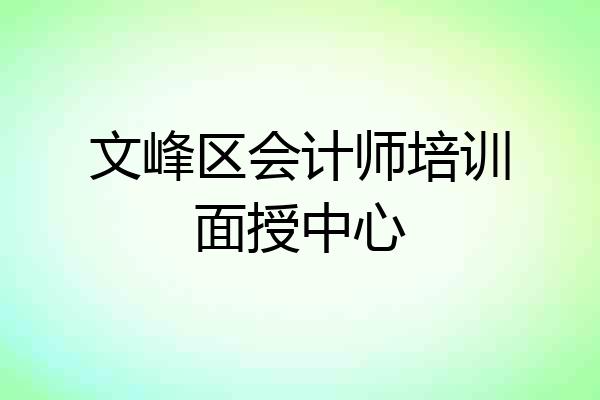 文峰区会计师培训面授中心