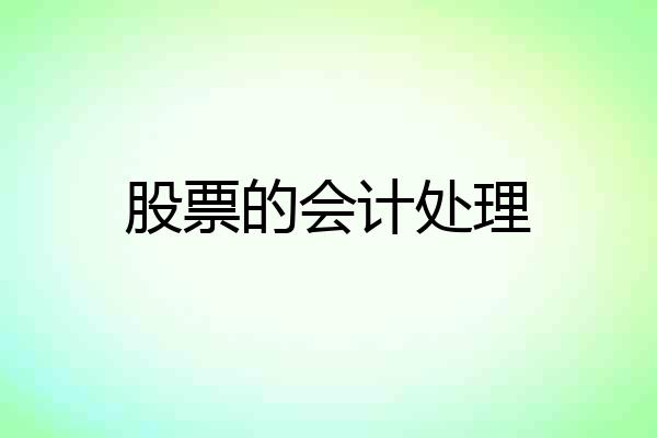 股票的会计处理