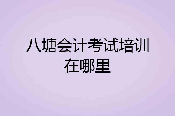 八塘会计考试培训在哪里
