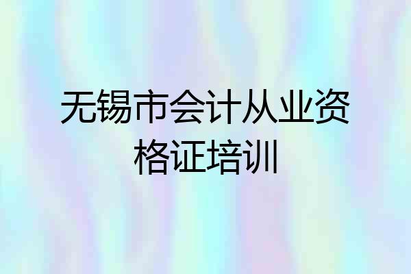 无锡市会计从业资格证培训