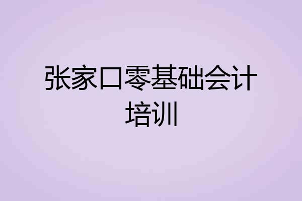 张家口零基础会计培训