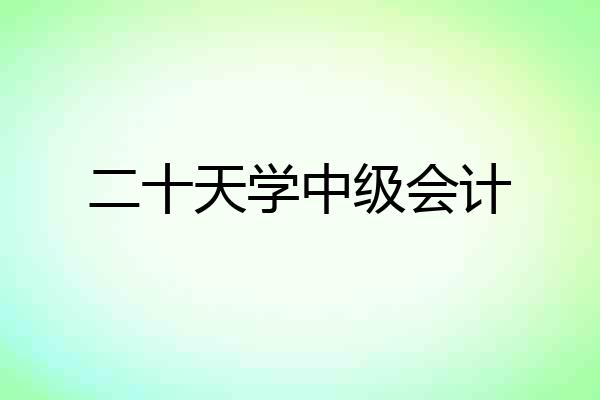 二十天学中级会计