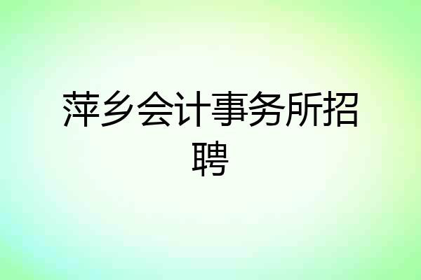 萍乡会计事务所招聘