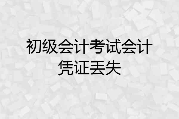 初级会计考试会计凭证丢失