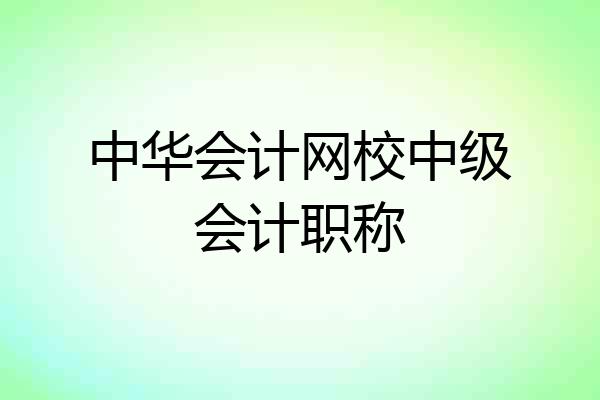 中华会计网校中级会计职称