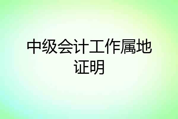中级会计工作属地证明