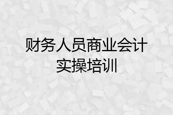 财务人员商业会计实操培训