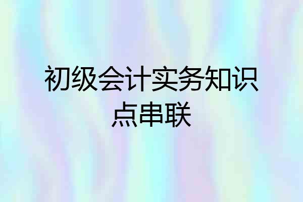 初级会计实务知识点串联