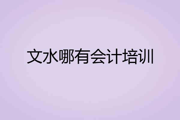 文水哪有会计培训