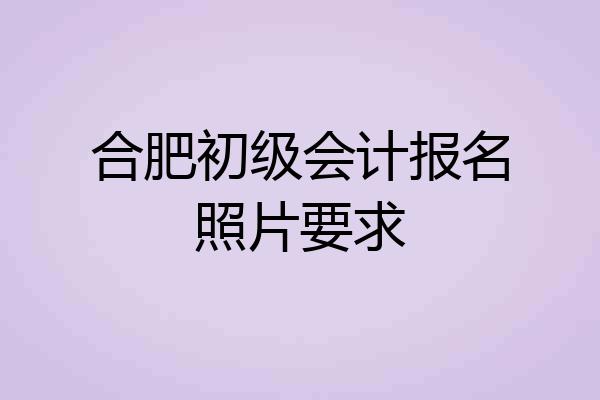 合肥初级会计报名照片要求