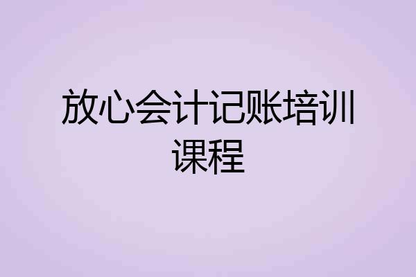 放心会计记账培训课程