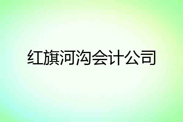 红旗河沟会计公司