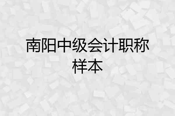 南阳中级会计职称样本