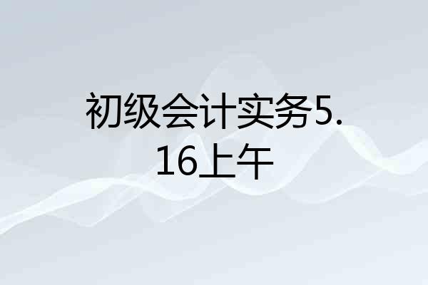 初级会计实务5.16上午