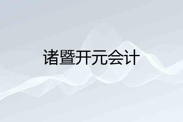 诸暨开元会计