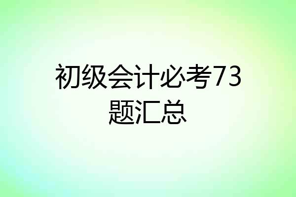 初级会计必考73题汇总