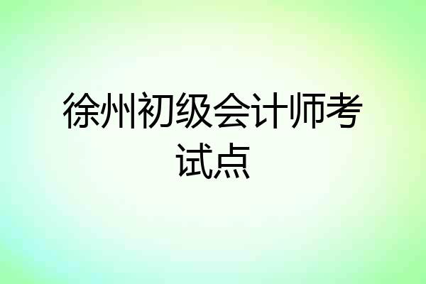 徐州初级会计师考试点