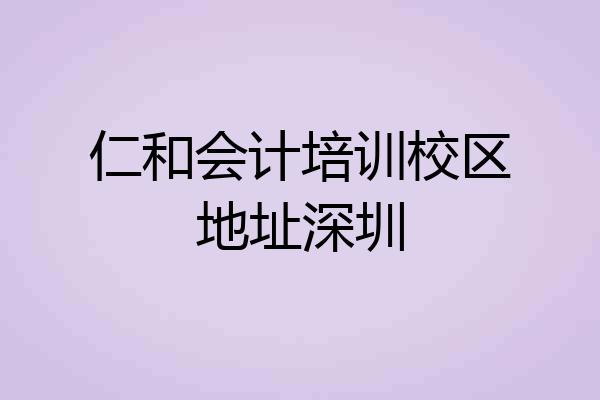 仁和会计培训校区地址深圳