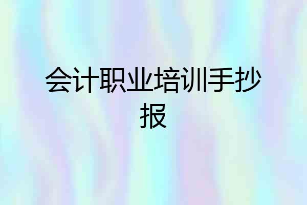 会计职业培训手抄报