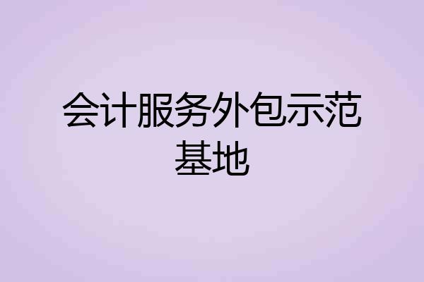 会计服务外包示范基地