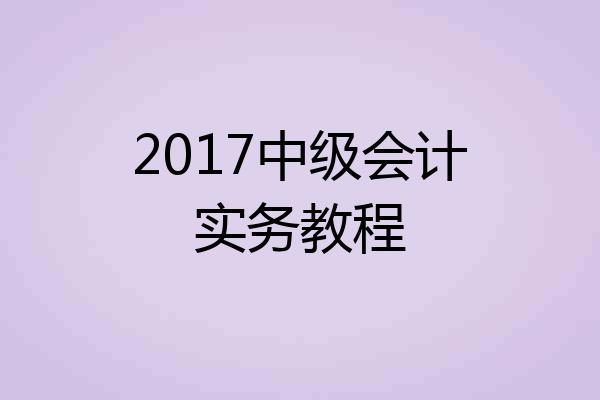 2017中级会计实务教程