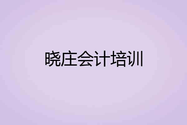 晓庄会计培训