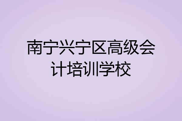 南宁兴宁区高级会计培训学校