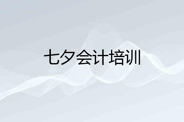 七夕会计培训