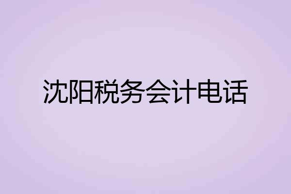 沈阳税务会计电话