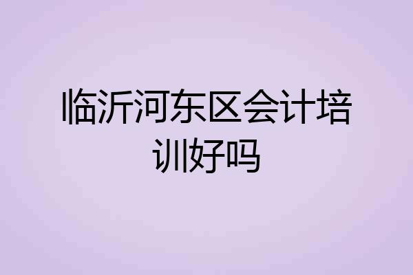 临沂河东区会计培训好吗