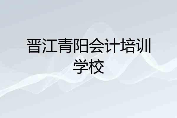 晋江青阳会计培训学校