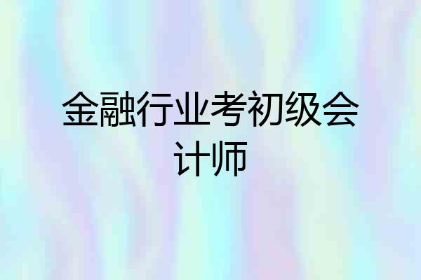 金融行业考初级会计师