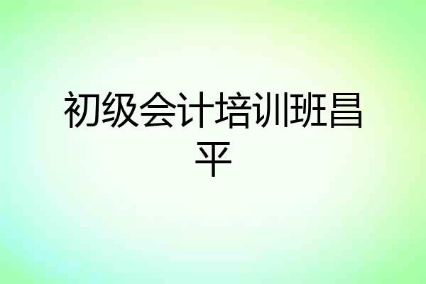 初级会计培训班昌平