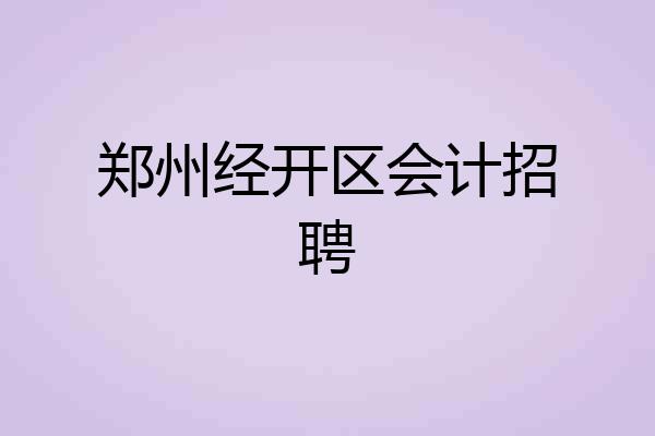 郑州经开区会计招聘
