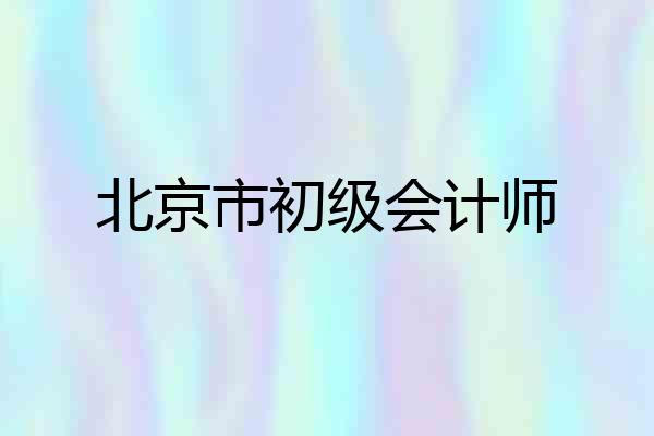 北京市初级会计师