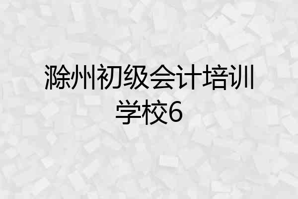 滁州初级会计培训学校6