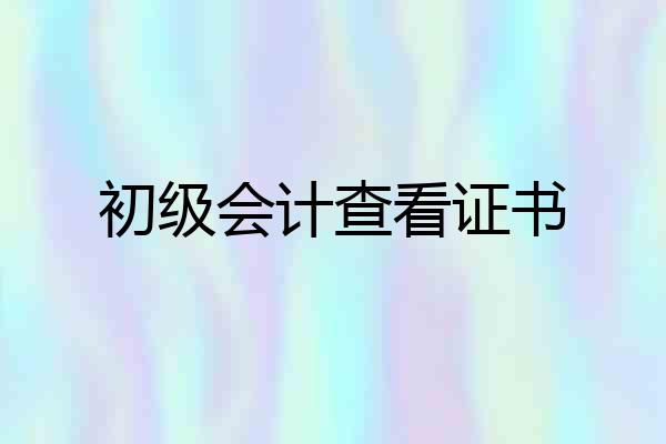初级会计查看证书