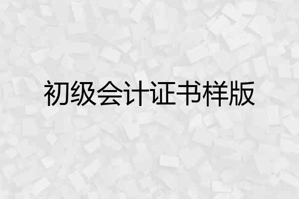 初级会计证书样版