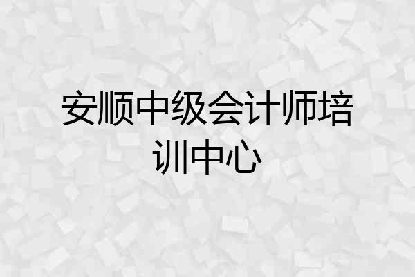 安顺中级会计师培训中心