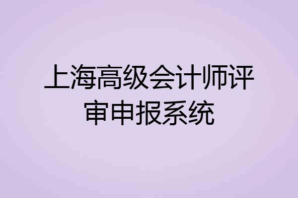 上海高级会计师评审申报系统