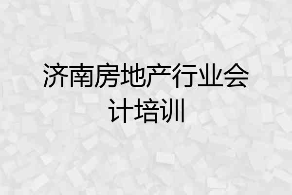 济南房地产行业会计培训