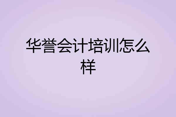 华誉会计培训怎么样
