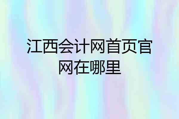 江西会计网首页官网在哪里